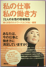 働く女性のネットワーク「よこの会」編著上記の本、第1章「仕事と私生活」にて ～人助けせずにはいられない姉御肌（占い師）～P63に掲載されております。&nbsp;アベクリスティ先生の占い師としての人気の秘密、&nbsp;起業家としての一面も見れる内容です。